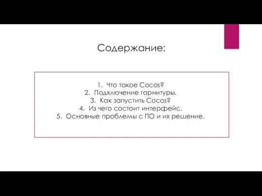 Содержание: Что такое Cocos? Подключение гарнитуры. Как запустить Cocos? Из чего