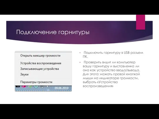 Подключение гарнитуры Подключить гарнитуру в USB разъем ПК. Проверить видит ли