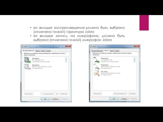 во вкладке воспроизведение должна быть выбрана (отмечена галкой) гарнитура Jabra во