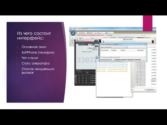 Из чего состоит интерфейс: Основное окно SoftPhone (телефон) Чат и пульт Статс оператора Список ожидающих вызовов