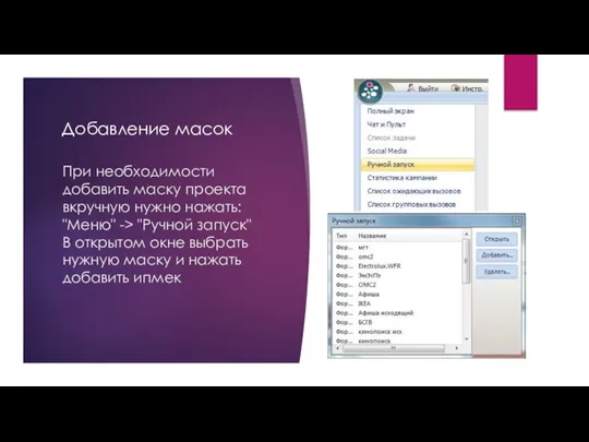 При необходимости добавить маску проекта вкручную нужно нажать: "Меню" -> "Ручной