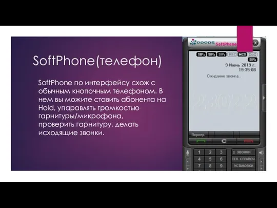 SoftPhone(телефон) SoftPhone по интерфейсу схож с обычным кнопочным телефоном. В нем