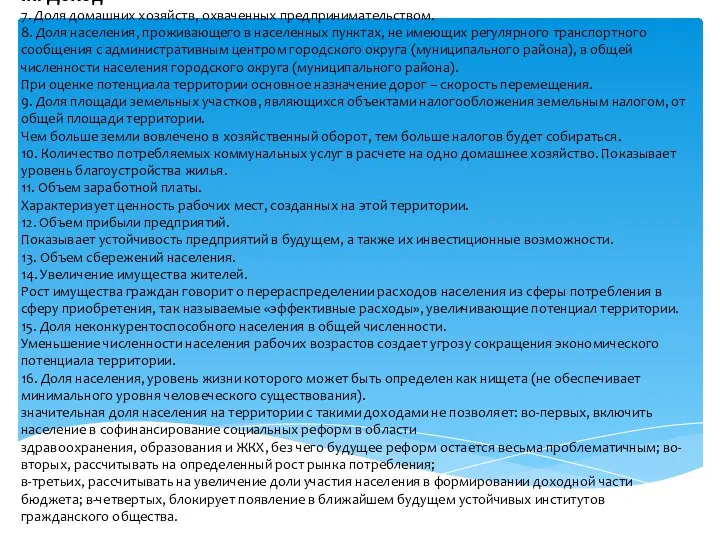 III. Доход 7. Доля домашних хозяйств, охваченных предпринимательством. 8. Доля населения,