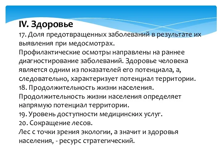 IV. Здоровье 17. Доля предотвращенных заболеваний в результате их выявления при