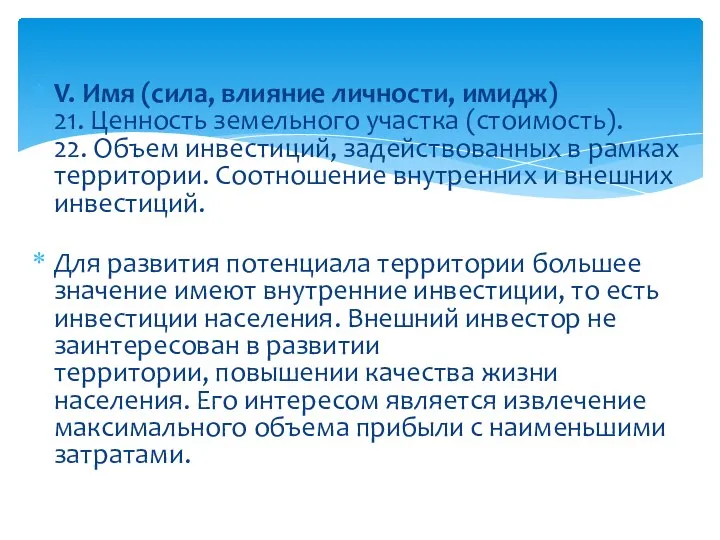 V. Имя (сила, влияние личности, имидж) 21. Ценность земельного участка (стоимость).