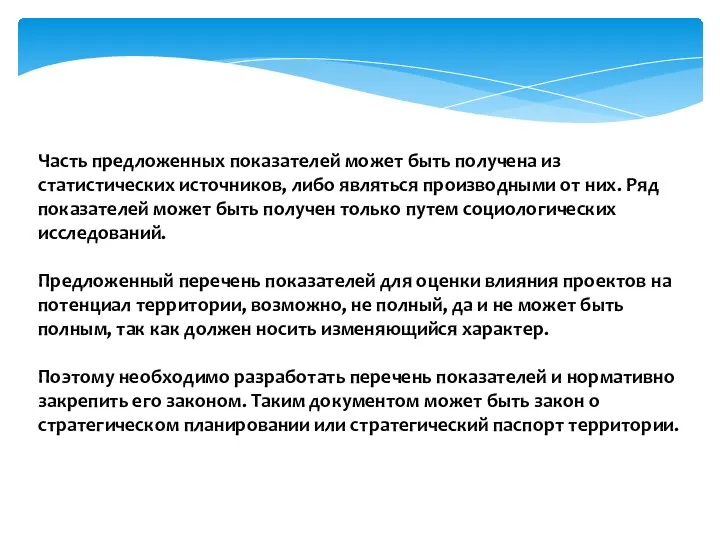 Часть предложенных показателей может быть получена из статистических источников, либо являться