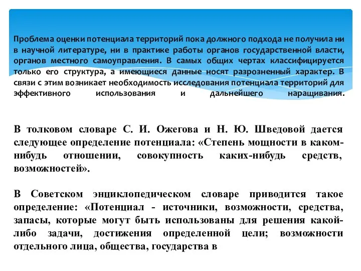 Проблема оценки потенциала территорий пока должного подхода не получила ни в