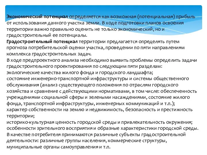 Экономический потенциал определяется как возможная (потенциальная) прибыль от использования данного участка