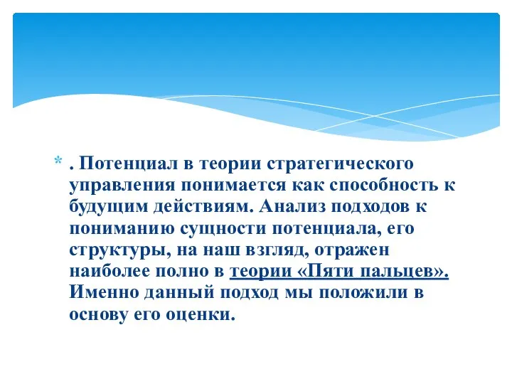 . Потенциал в теории стратегического управления понимается как способность к будущим