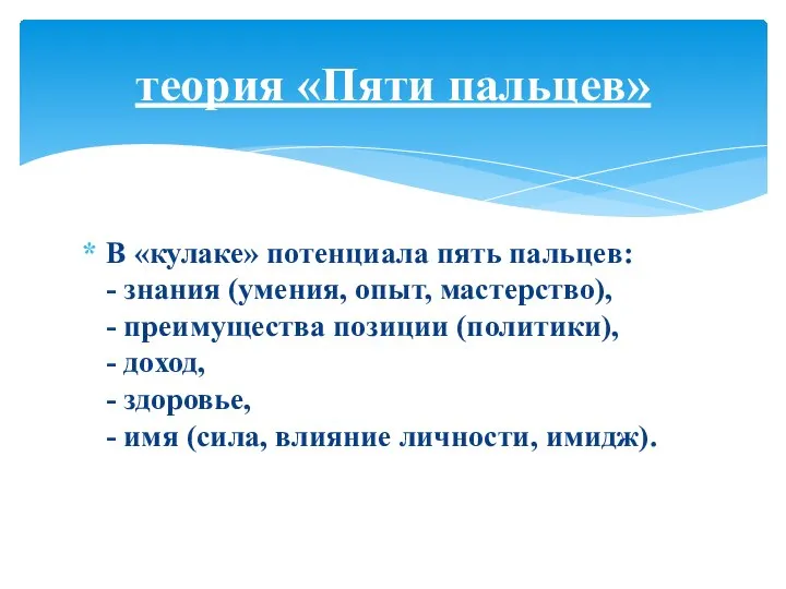 В «кулаке» потенциала пять пальцев: - знания (умения, опыт, мастерство), -