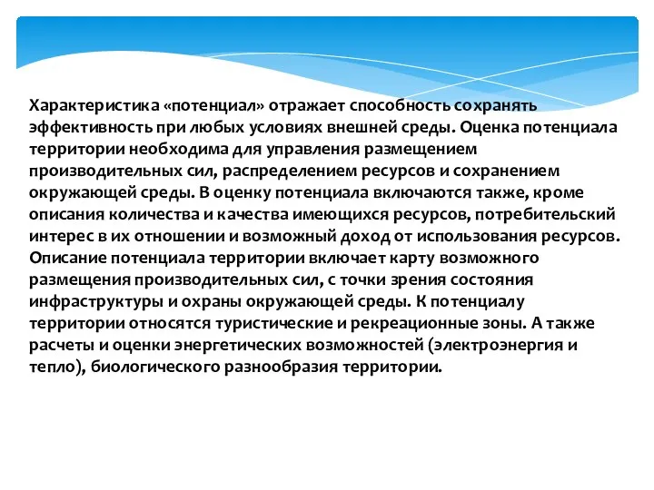 Характеристика «потенциал» отражает способность сохранять эффективность при любых условиях внешней среды.