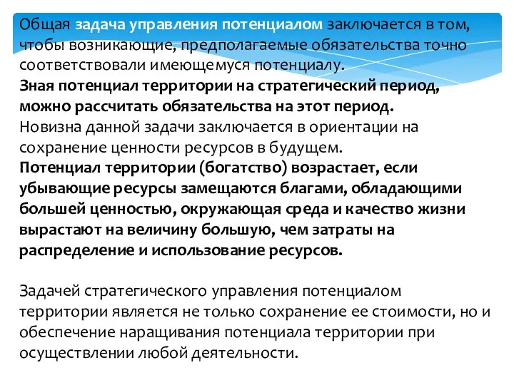 Общая задача управления потенциалом заключается в том, чтобы возникающие, предполагаемые обязательства