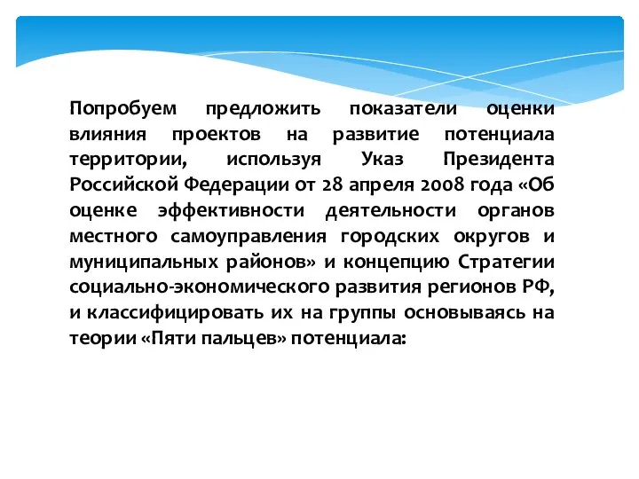 Попробуем предложить показатели оценки влияния проектов на развитие потенциала территории, используя