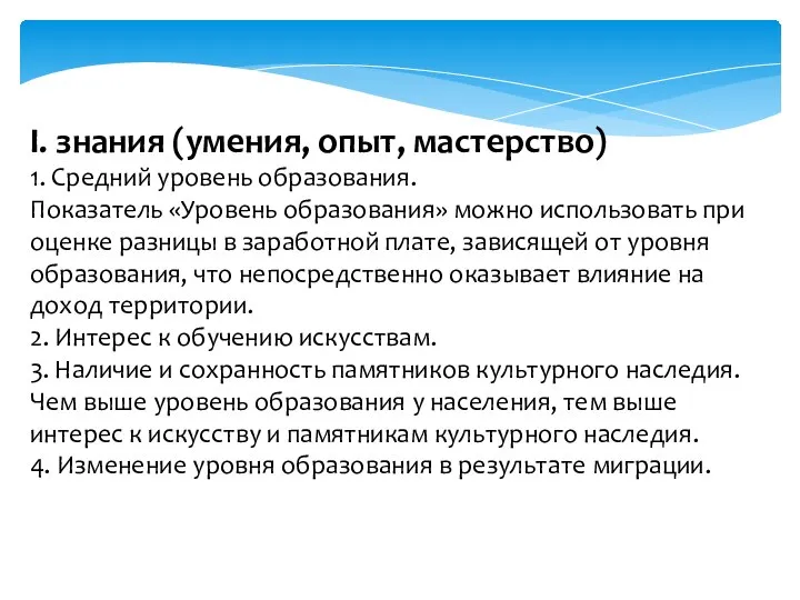 I. знания (умения, опыт, мастерство) 1. Средний уровень образования. Показатель «Уровень