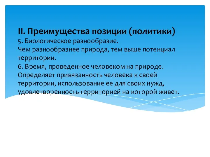 II. Преимущества позиции (политики) 5. Биологическое разнообразие. Чем разнообразнее природа, тем