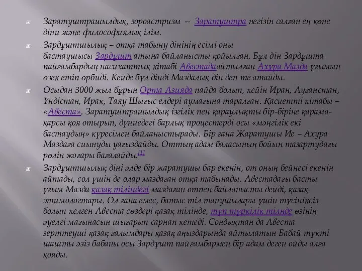 Заратуштрашылдық, зороастризм — Заратуштра негізін салған ең көне діни және философиялық