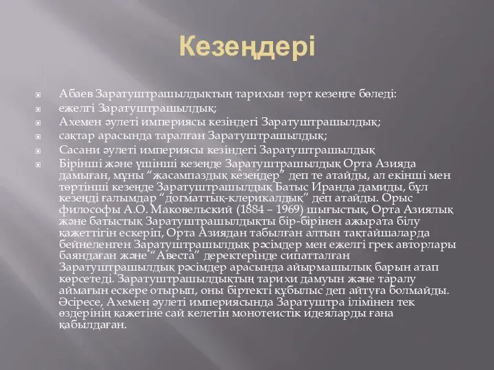 Кезеңдері Абаев Заратуштрашылдықтың тарихын төрт кезеңге бөледі: ежелгі Заратуштрашылдық; Ахемен әулеті