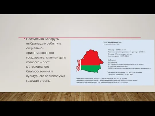 Республика Беларусь выбрала для себя путь социально-ориентированного государства, главная цель которого