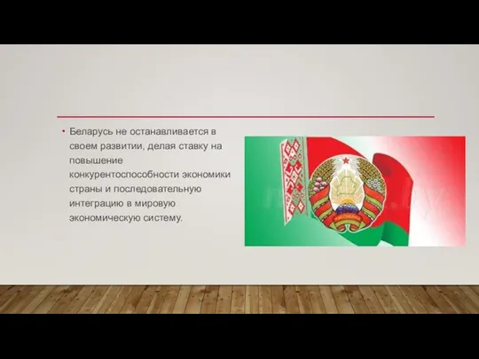 Беларусь не останавливается в своем развитии, делая ставку на повышение конкурентоспособности