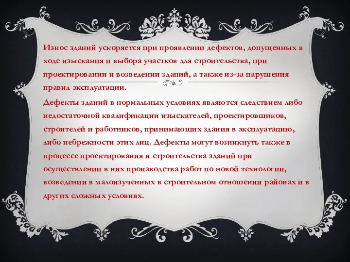 Износ зданий ускоряется при проявлении дефектов, допущенных в ходе изыскания и