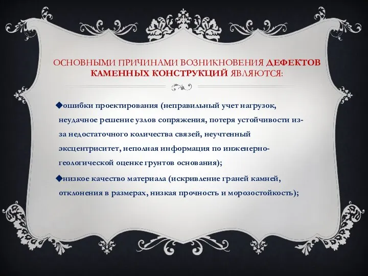 ОСНОВНЫМИ ПРИЧИНАМИ ВОЗНИКНОВЕНИЯ ДЕФЕКТОВ КАМЕННЫХ КОНСТРУКЦИЙ ЯВЛЯЮТСЯ: ошибки проектирования (неправильный учет