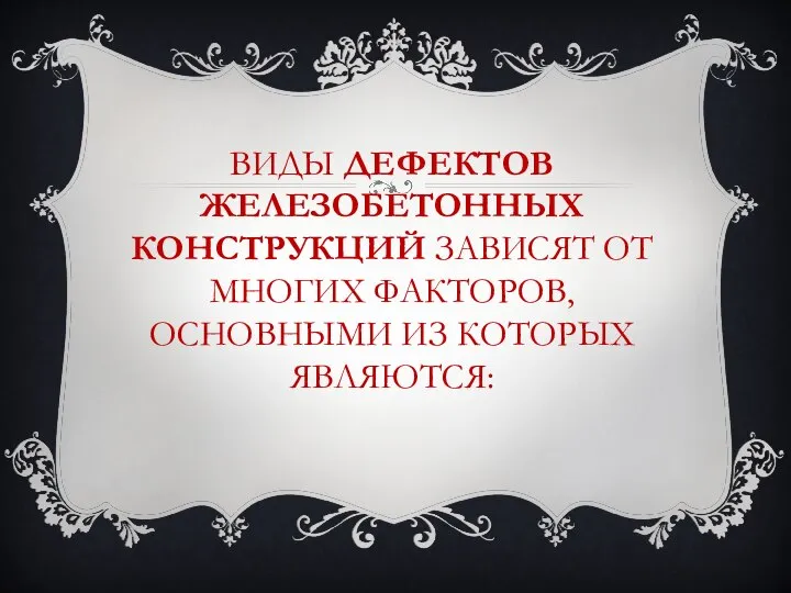 ВИДЫ ДЕФЕКТОВ ЖЕЛЕЗОБЕТОННЫХ КОНСТРУКЦИЙ ЗАВИСЯТ ОТ МНОГИХ ФАКТОРОВ, ОСНОВНЫМИ ИЗ КОТОРЫХ ЯВЛЯЮТСЯ: