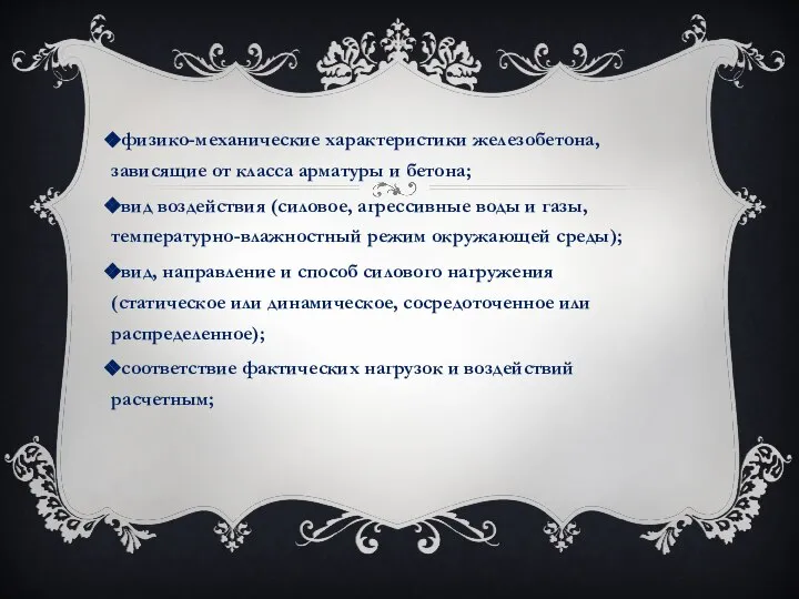 физико-механические характеристики железобетона, зависящие от класса арматуры и бетона; вид воздействия