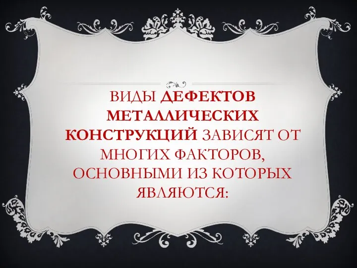 ВИДЫ ДЕФЕКТОВ МЕТАЛЛИЧЕСКИХ КОНСТРУКЦИЙ ЗАВИСЯТ ОТ МНОГИХ ФАКТОРОВ, ОСНОВНЫМИ ИЗ КОТОРЫХ ЯВЛЯЮТСЯ: