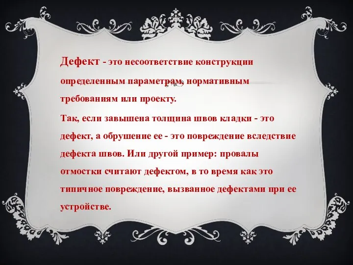 Дефект - это несоответствие конструкции определенным параметрам, нормативным требованиям или проекту.