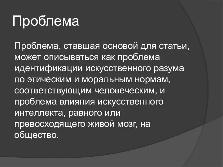 Проблема Проблема, ставшая основой для статьи, может описываться как проблема идентификации