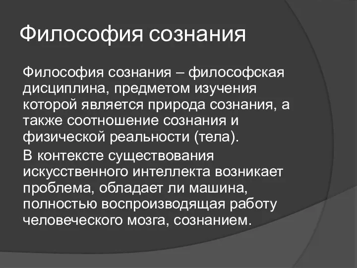 Философия сознания Философия сознания – философская дисциплина, предметом изучения которой является