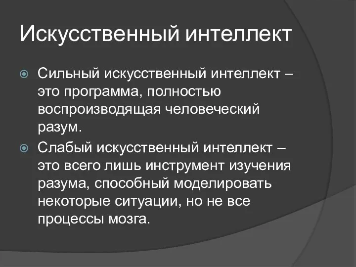 Искусственный интеллект Сильный искусственный интеллект – это программа, полностью воспроизводящая человеческий