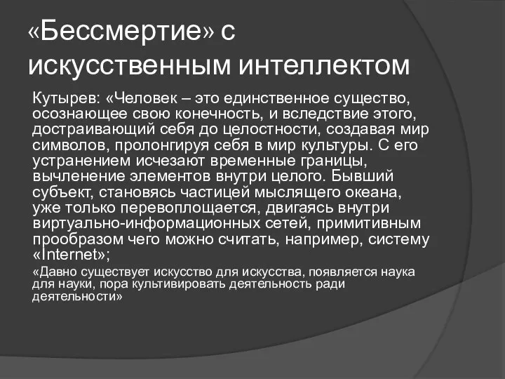 «Бессмертие» с искусственным интеллектом Кутырев: «Человек – это единственное существо, осознающее