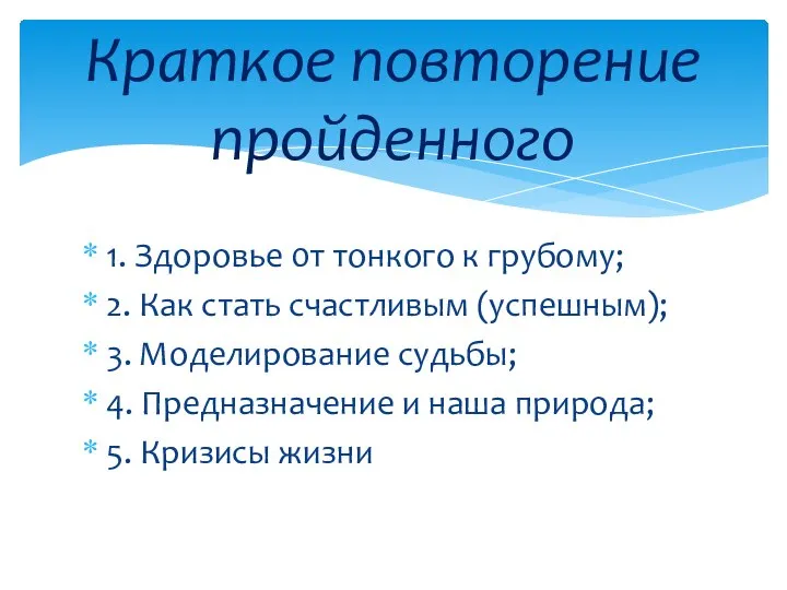 1. Здоровье 0т тонкого к грубому; 2. Как стать счастливым (успешным);