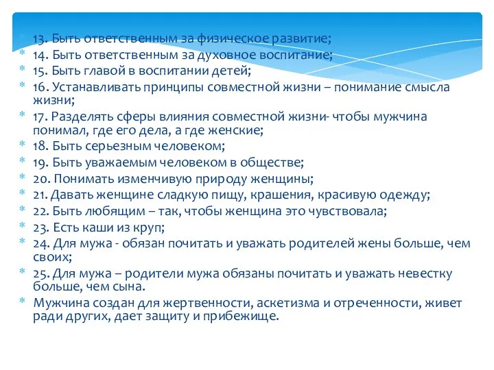 13. Быть ответственным за физическое развитие; 14. Быть ответственным за духовное