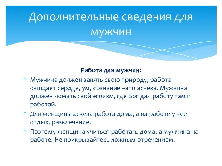 Работа для мужчин: Мужчина должен занять свою природу, работа очищает сердце,