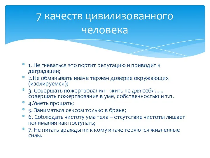 7 качеств цивилизованного человека 1. Не гневаться это портит репутацию и