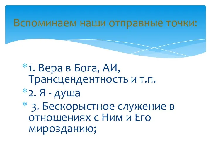 1. Вера в Бога, АИ, Трансцендентность и т.п. 2. Я -