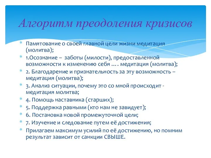 Памятование о своей главной цели жизни медитация (молитва); 1.Осознание – заботы