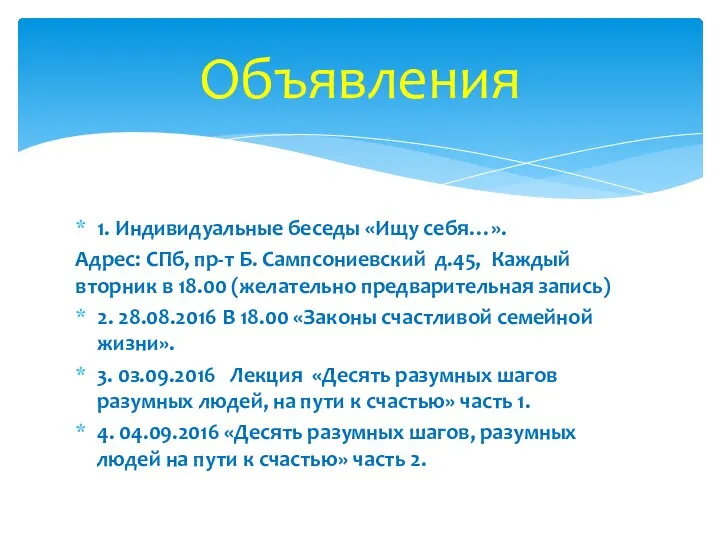 1. Индивидуальные беседы «Ищу себя…». Адрес: СПб, пр-т Б. Сампсониевский д.45,