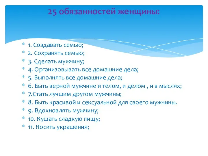 1. Создавать семью; 2. Сохранять семью; 3. Сделать мужчину; 4. Организовывать