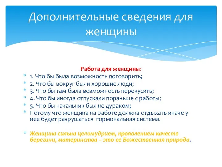 Работа для женщины: 1. Что бы была возможность поговорить; 2. Что