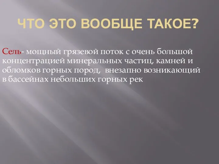 ЧТО ЭТО ВООБЩЕ ТАКОЕ? Сель- мощный грязевой поток с очень большой