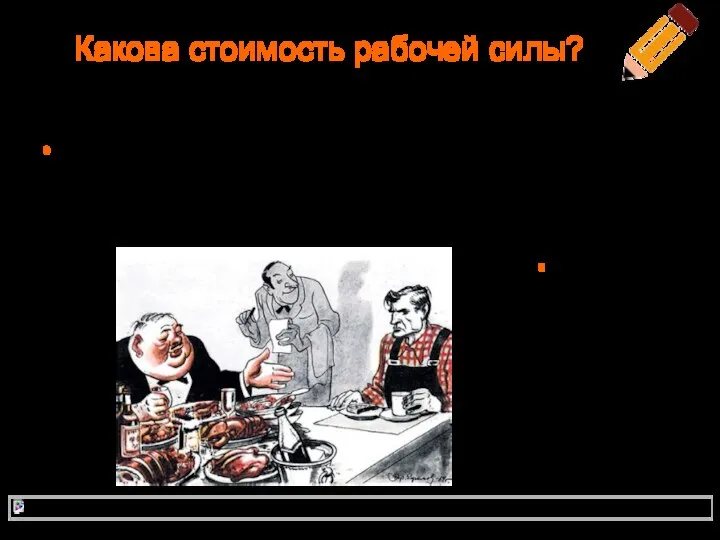 Какова стоимость рабочей силы? «Стоимость рабочей силы – стоимость средств существования,