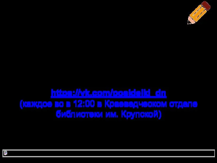 Контактная информация Клуб «Аврора»: vk.com/educlub_aurora Философский клуб: https://vk.com/posidelki_dn (каждое вс в