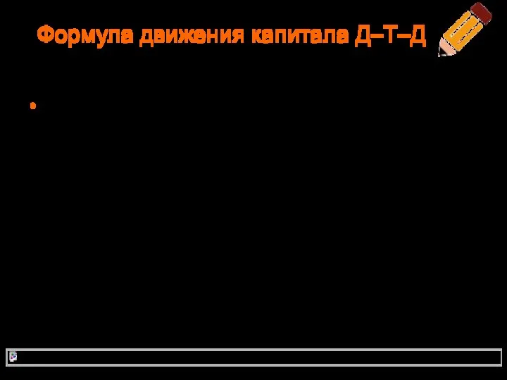 Формула движения капитала Д–Т–Д В конечном пункте движения у капиталиста оказалось