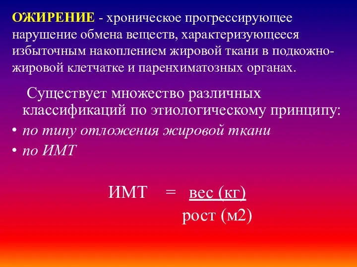 ОЖИРЕНИЕ - хроническое прогрессирующее нарушение обмена веществ, характеризующееся избыточным накоплением жировой