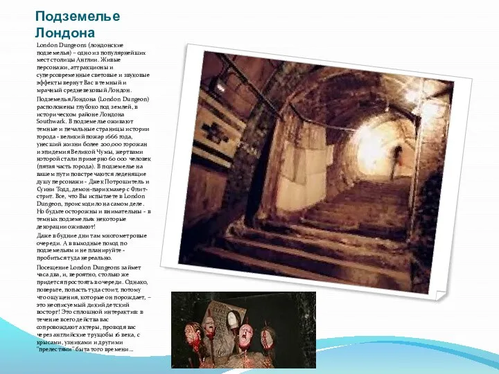 Подземелье Лондона London Dungeons (лондонские подземелья) – одно из популярнейших мест