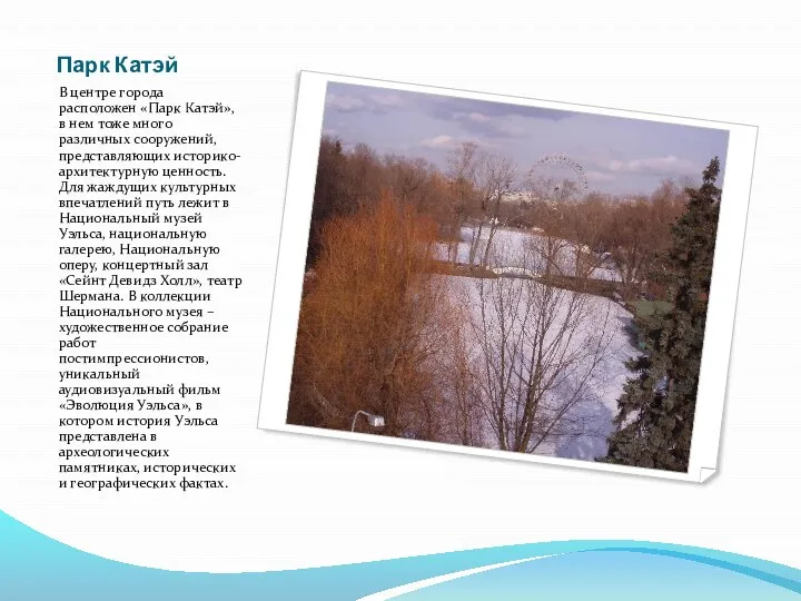 Парк Катэй В центре города расположен «Парк Катэй», в нем тоже