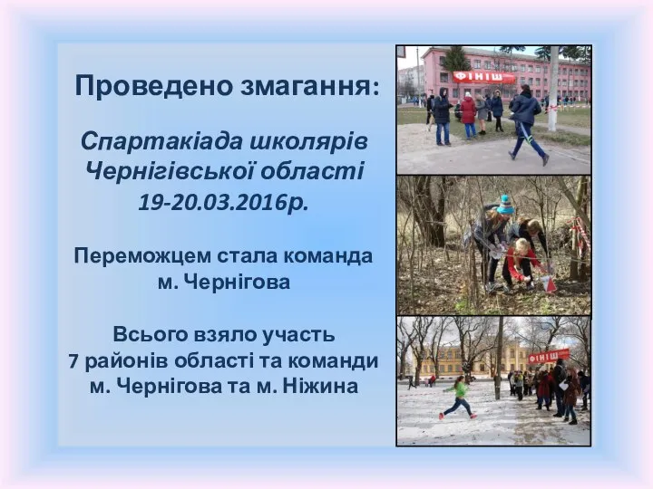 Проведено змагання: Спартакіада школярів Чернігівської області 19-20.03.2016р. Переможцем стала команда м.